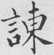 谏,永瑆 ,書法字典
